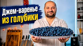 Джем - варенье из голубики