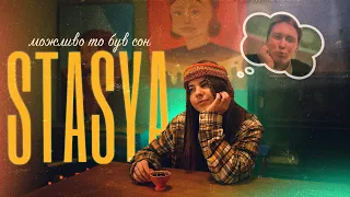 STASYA Можливо то був сон 