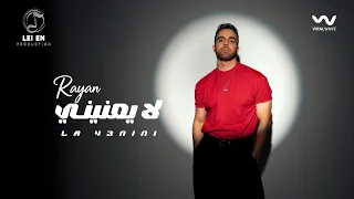 Rayan La Ya3niny Official Lyrics Video 2025 ريان لا يعنيني 