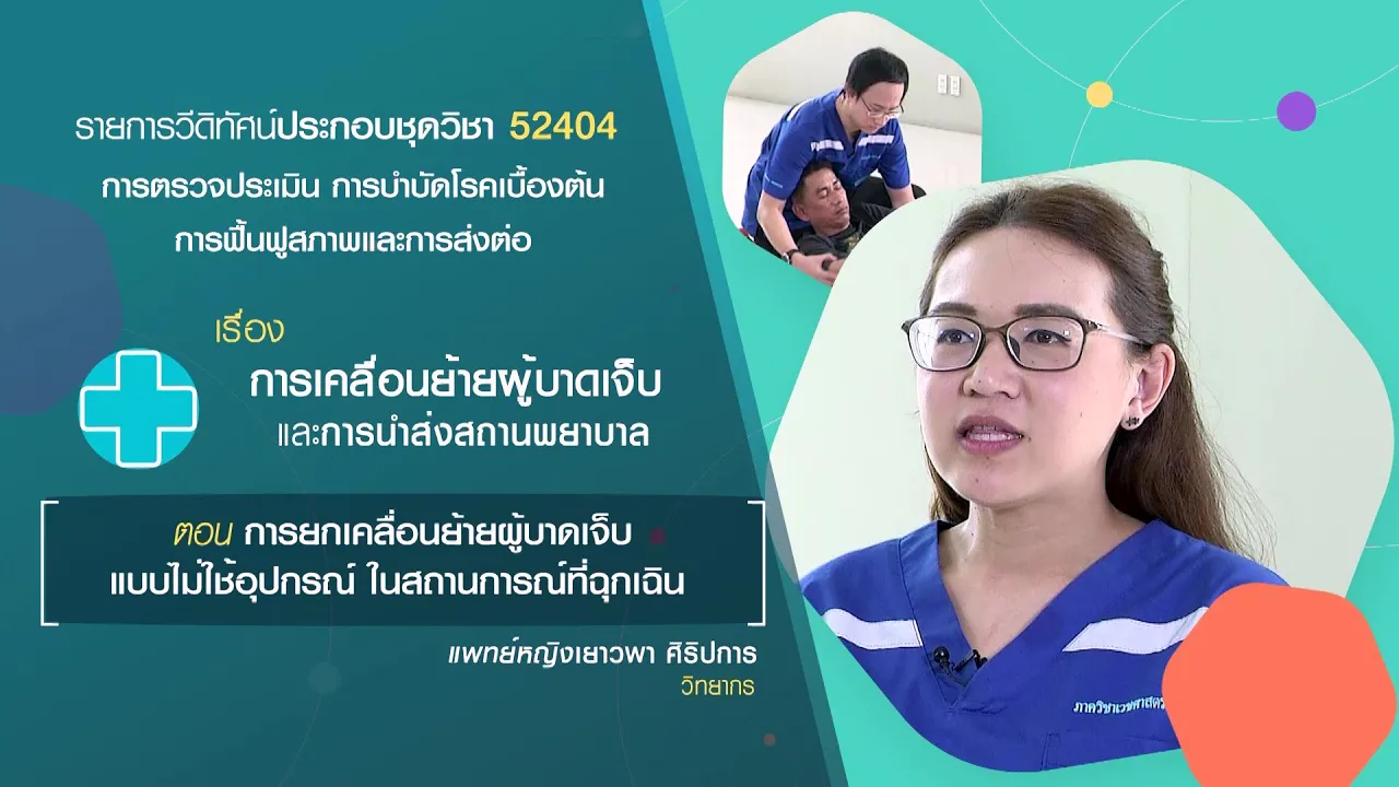 ◣มสธ.◢ 52311x52404 M17 ตอนที่ 2/5 การยกเคลื่อนย้ายผู้บาดเจ็บแบบไม่ใช้อุปกรณ์ ในสถานการณ์ที่ฉุกเฉิน: video thumbnail