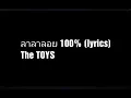 ลาลาลอย (100%) - The TOYS (Lyrics)