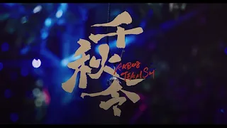 Download AKB48 Team SH《千秋令》MV MP3