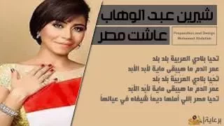 عاشت مصر    شيرين                          أسمع دندنها