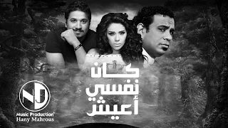 كان نفسي أعيش   محمود الليثي   أمينة   مصطفى حجاج                    دندنها