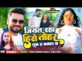 Download Lagu #video | जियत रहा हीरो | Vinay Pandey Sanu \u0026 Shilpi Raj | Tohar Look Kamal Ke |#bhojpuri #video song