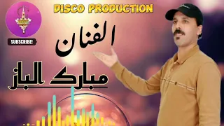 الفنان المتألق مبارك الباز في أغنية من الزمان الجميل MRBARK LBAZ MUIC 