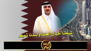 شيخنا خيال العليا واسدنا تميم عاشت قطر عز و فخر 