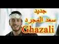 Download Lagu Saad Lamjarred new single 2018 ghazali remix جديد سعد المجرد 2018
