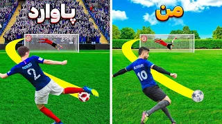 بهترین گلهای جام‌جهانی رو بازسازی کردم 🔥