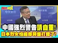 請自重!你滾遠點! | 陸強烈警告別吵我!中國認定!惡鬼怕鍾馗!日本烈女怕纏郎算盤打錯了!【頭條開講】精華版 @中天新聞CtiNews