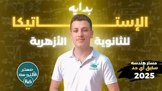 العزوم متجهات بداية الاستاتيكا ثانوية ازهرية 2025 