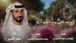 نهيان الكثيري   ذوق الهجر دندنها