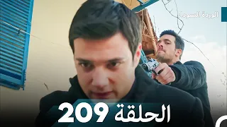 الوردة السوداء الحلقة 209 