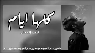 اغنية عراقية كلها ايام 2019 تبطيء مميز 