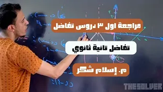 مراجعة اول ٣ دروس تفاضل تفاضل ٢ ثانوي ترم اول م اسلام شكر 
