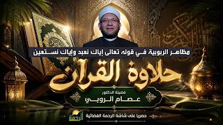 🎬🌿مظاهر الربوبية في قوله تعالى إياك نعبد وإياك نستعين | حلاوة القرآن | فضيلة الدكتور عصام الروبي