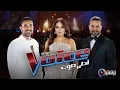 Lagu برنامج The Voice احلي صوت الموسم السادس الحلقة 7 السابعة HD