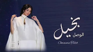 أميمه طالب  بخيل الوصل       حصريا   دندنها