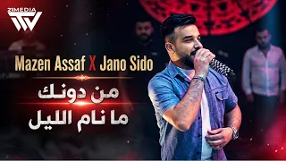 مازن عساف   جانو سيدو   من دونك ما نام الليل  حصريا        دندنها