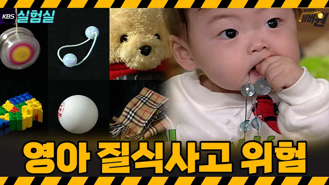[지식실험] 아이 주변에 이 물건은 조심하세요. 영유아 질식사의 위험과 예방 [위기탈출 넘버원] | KBS 20060211 방송