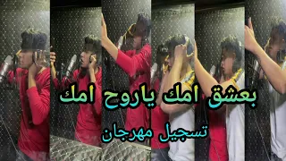 لحظه تسجيل مهرجان بعشق امك ياروح امك   كابتن كابتن   امين خطاب و عصام صاصا دندنها