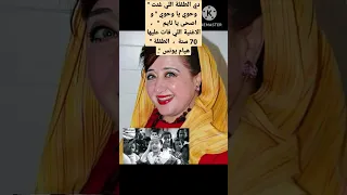 دي الطفلة اللي غنت وحوي يا وحوي و اصحى يا نايم الاغنية اللي فات عليها 70 سنة الطفلة هيام يونس 