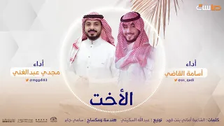 حصري   نشيد الأخت أداء  أسامه القاضي   مجدي عبدالغني دندنها
