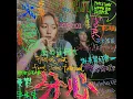 分心 (feat. Marf 邱彥筒) - Billy Choi