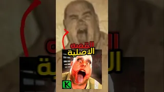 القصه الاصليه لي مستر ميت Shorts 