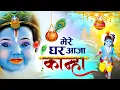 Lagu मेरे घर आजा कान्हा | Krishna Janmashtami Song | Janmashtami Bhajan | Laddu Gopal Ke Bhajan