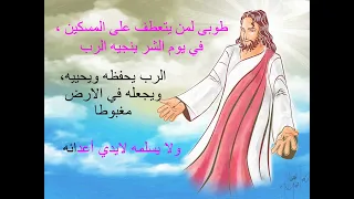 مزمور طوبى لمن يتعطف على المسكين دندنها