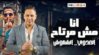 ملك الاحساس احمد العدوي انا مش مرتاح وشقلشه في الحامول 