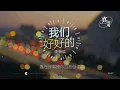 李榮浩 - 我們好好的（純享版）「日落照在臉上 熱熱的 這週末去哪兒玩呢」【完整版】動態歌詞LyricsVideo 治癒向 無損音質