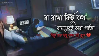 Download Aina mon vanga Aina ||Romantic song || ❤(না রাখা কিছু কথা) Bengali lofi song MP3