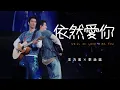 Download Lagu 王力宏 Wang Leehom「最好的地方」The Best Place《依然愛你》現場官攝 Official Video