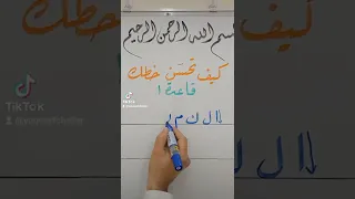 كيف تحسن خطك قاعدة رقم 1 لتحسين الخط الخطاط يوسف شلار فنان تشكيلي الخط العربي خط الرقعة 