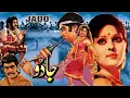 Download Lagu JADOO (HIT PUNJABI) - SUDHIR, MUMTAZ, SHAHID, MUSTAFA QURESHI, RANGEELA - OFFICIAL PAKISTANI MOVIE