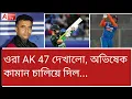 Download Lagu যা মুনিরকে গিয়ে বল...! অভিষেকের বিধ্বংসী কামানে শহীদ ১১ জঙ্গি 