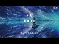 丫蛋蛋 - 七友（Cover 梁汉文）『待我温柔吻过我伤口』【動態歌詞Lyrics】