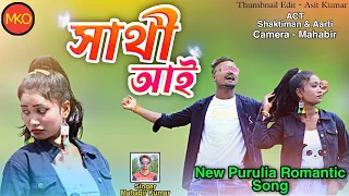 SATHI AAI !! সাথি আই !! NEW SONG PURULIA 2022 !! Mahabir Kumar official !! NEW ROMANTIC SONG !!