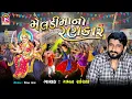Download Lagu Gaman Santhal - MeladiMano Rankar - Devotional Gujarati Song
