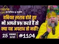 Lagu #1104 Ekantik Vartalaap \u0026 Darshan/ 25-11-2025/ Shri Hit Premanand Govind Sharan Ji Maharaj