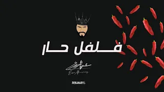 عيسى المرزوق فلفل حار 2024 Essa Almarzoug DJ KANARY 