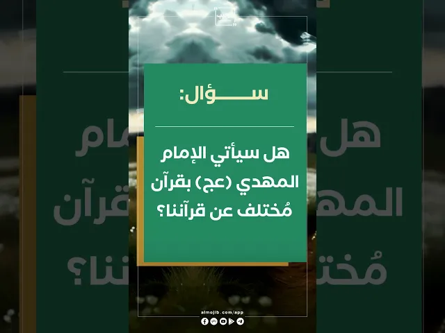 ⁣هل سيأتي الإمام المهدي بقرآن مُختلف عن قرآننا ؟