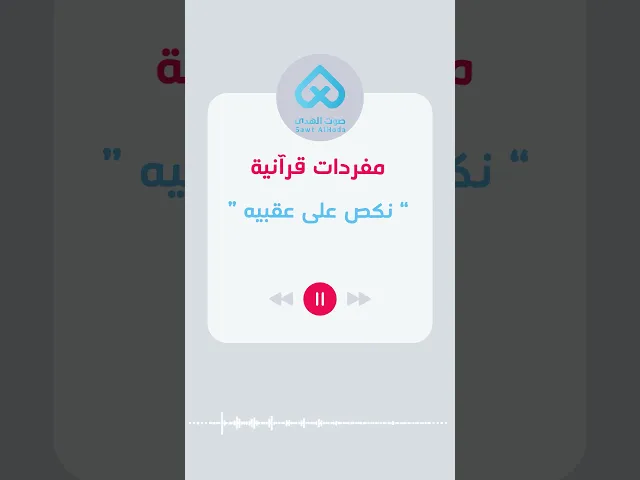 مفردات قرآنية | نكص على عقبيه 55