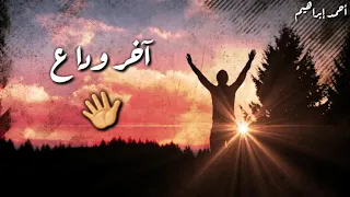 حالات واتس محمد فؤاد هودعك 