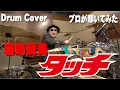 Download Lagu 【岩崎良美】タッチ【叩いてみた】drum cover/ドラムカバー