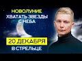 Lagu Новолуние Хватать Звезды с неба. 20 декабря в Стрельце. Душевный гороскоп Павел Чудинов