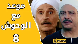 مسلسل موعد مع الوحوش الحلقة 8 كاملة خالد صالح و عزت العلايلي 