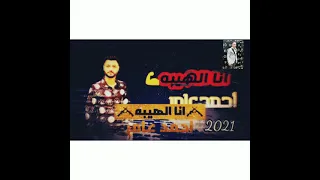 احمد عامر أنا الهيبة بشكل الجديد      دندنها